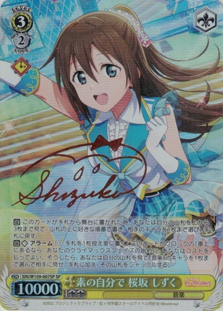 素の自分で 桜坂 しずく(SP)(SIN/W109-007SP) | 福福トレカ ヴァイス