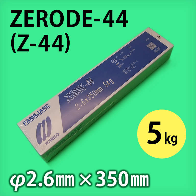 神鋼 溶接棒 ZERODE-44 (Z-44) φ2.6mm × 350mm 5kg/小箱 KOBELCO