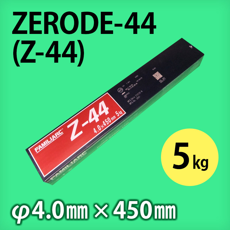 神鋼 溶接棒 ZERODE-44 (Z-44) φ4.0mm × 450mm 5kg/小箱 KOBELCO