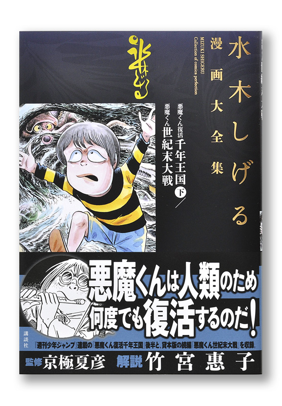水木しげる漫画大全集 悪魔くん 復活千年王国 下／悪魔くん 世紀末大戦