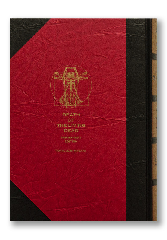 永久保存版 生ける屍の死 | welle design