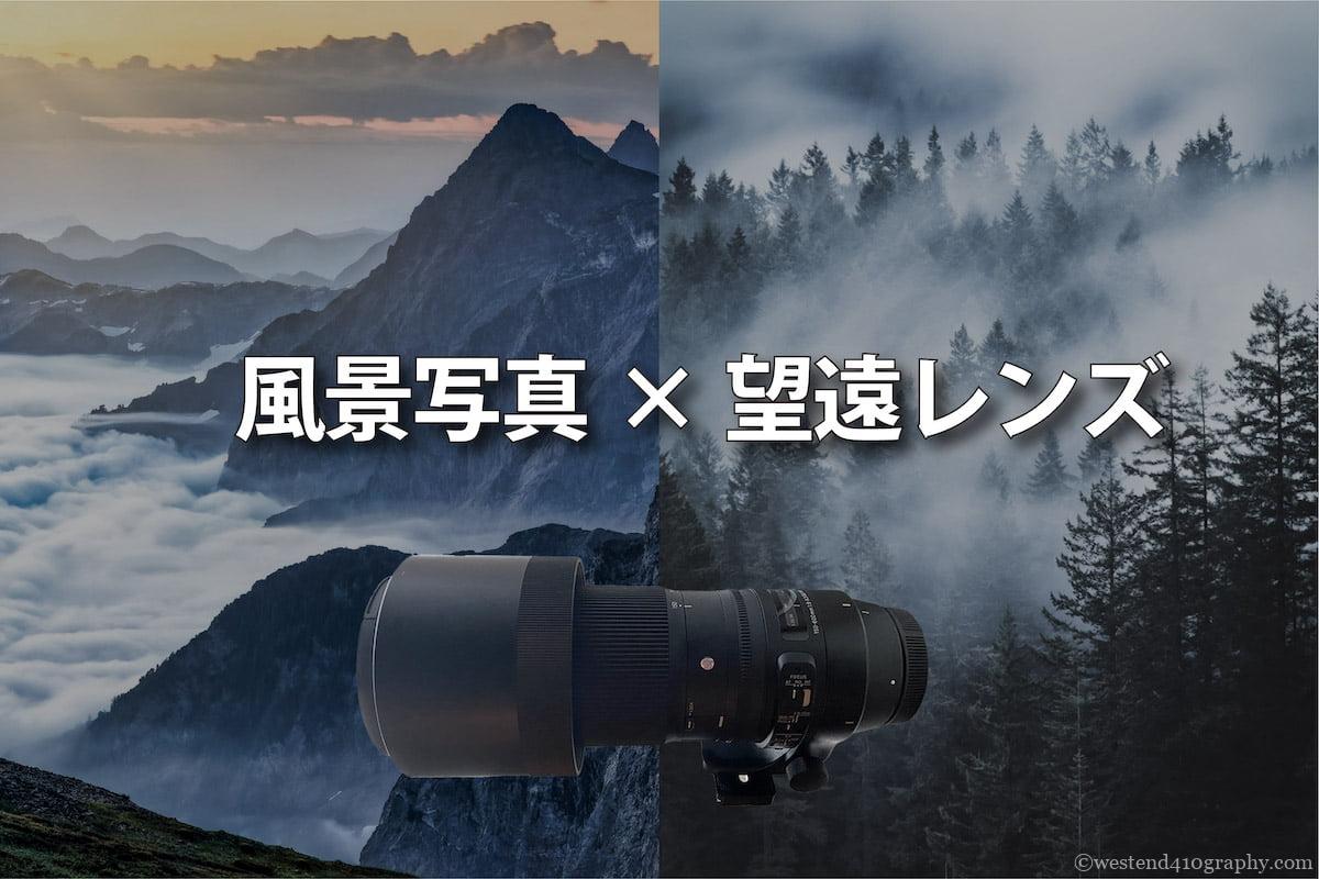 風景写真には広角よりも望遠レンズがオススメな3つの理由！！