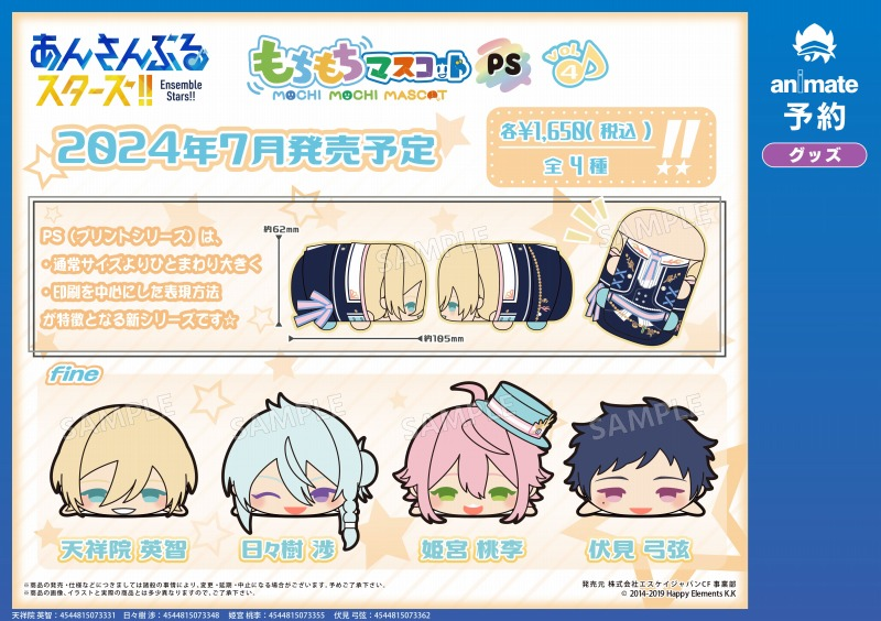 あんさんぶるスターズ！！ もちもちマスコットPS発売決定！ | アニラボ