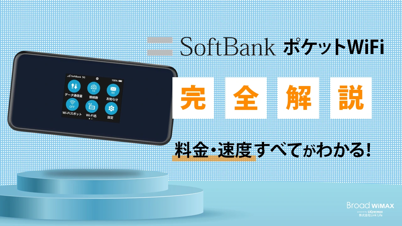 ソフトバンクのポケットWiFiは料金プランはどうなっているの？無制限