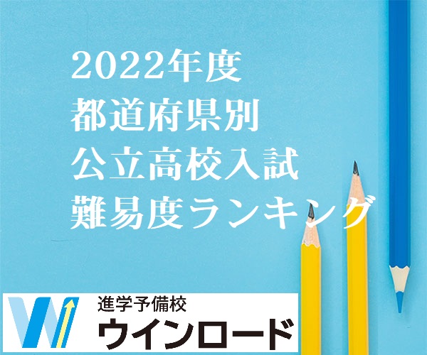 2022年度】都道府県別公立高校入試 難易度ランキング | 別府鶴見丘高校