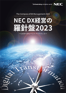 DXの「今」を俯瞰し「未来」の指針を示す 経営変革のコンパス