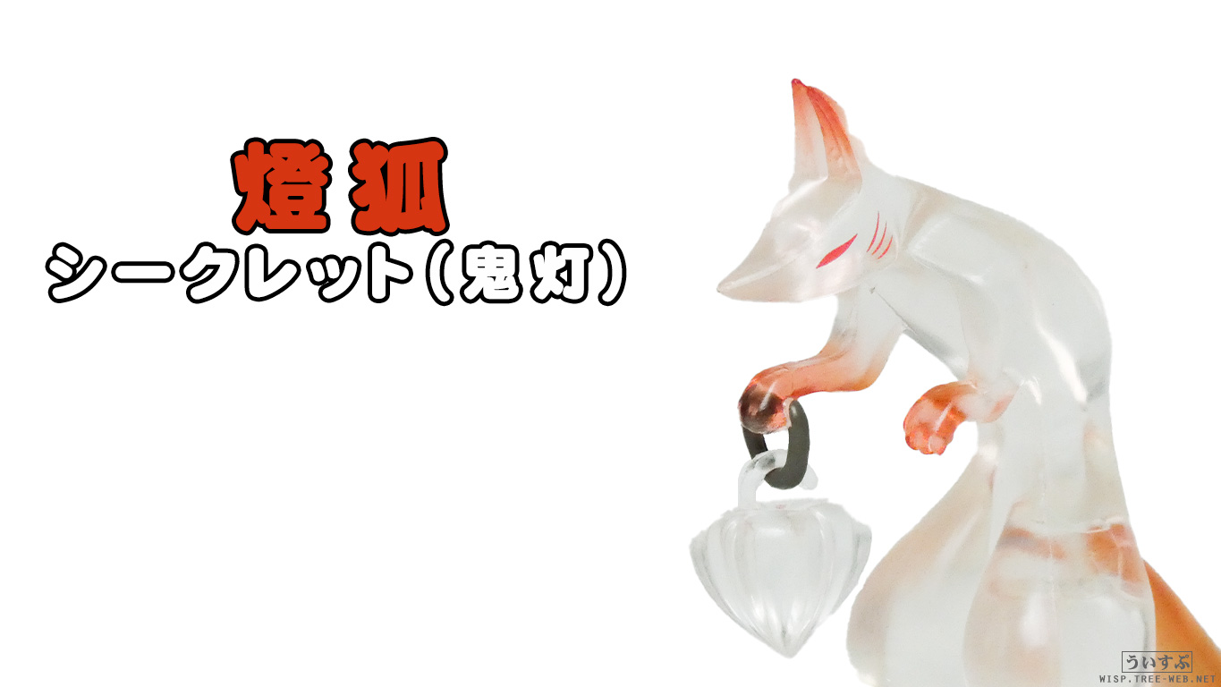 燈狐 ＜シークレット（鬼灯）＞ : ういすぷの記録帳