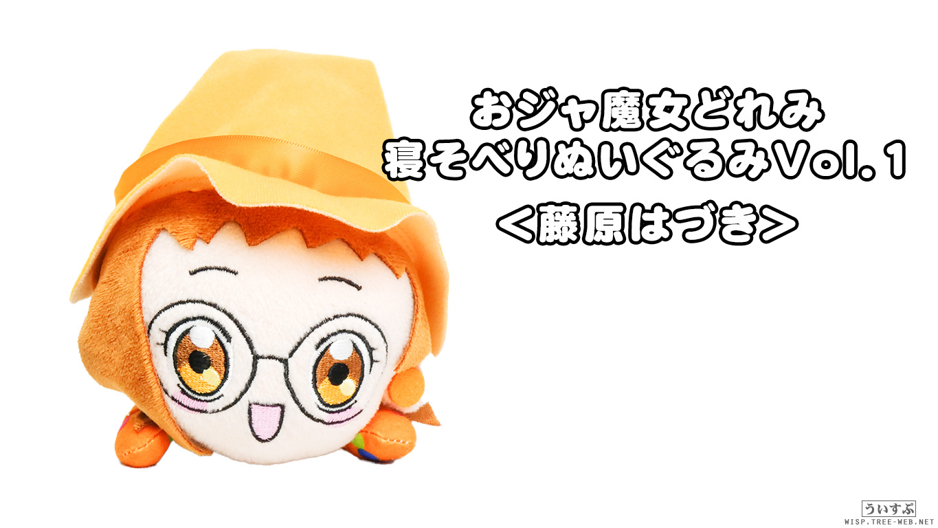 ぬいぐるみ] おジャ魔女どれみ 寝そべりぬいぐるみVol.1 ＜藤原はづき