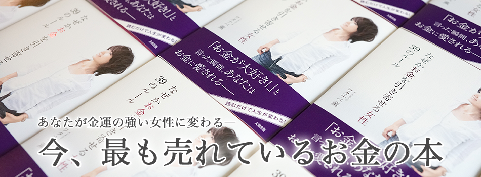 なぜかお金を引き寄せる女性 39のルール』 大和出版 – Watanabe Kaoru