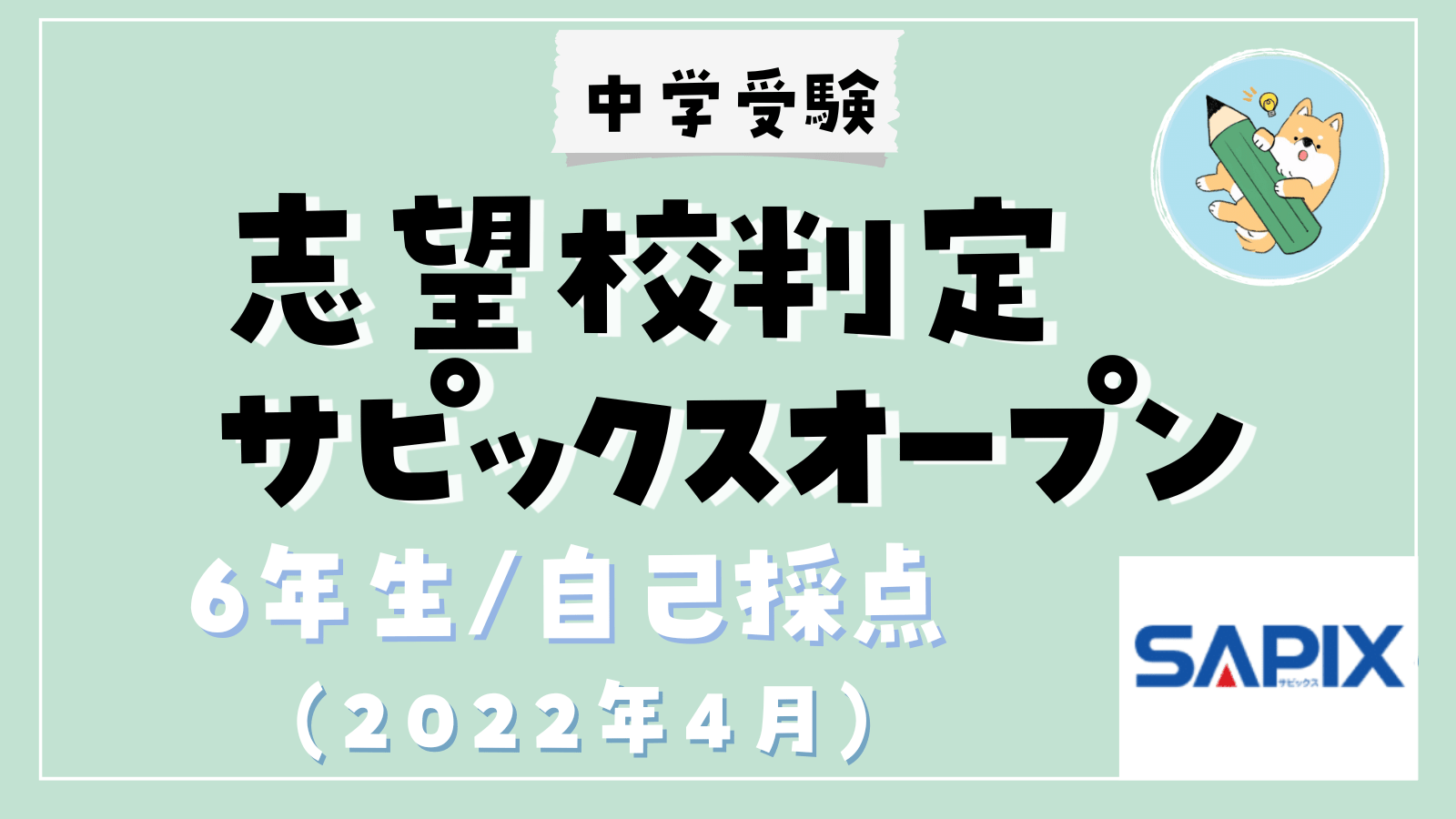中学受験】志望校判定サピックスオープン／Aタイプ(4月)自己採点