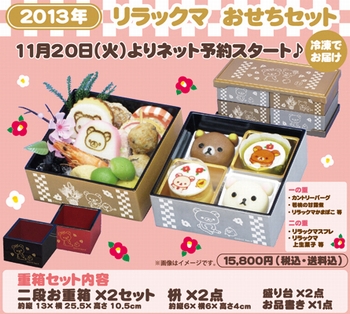 リラックマストア限定 2015年 おせちぬいぐるみセット リラックマ