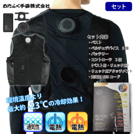 おたふく手袋] JW-699 ペルチェ冷暖ベストバッテリーセット