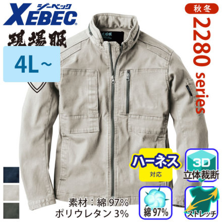 ジーベック] 2280 長袖ブルゾン 【特大サイズ】