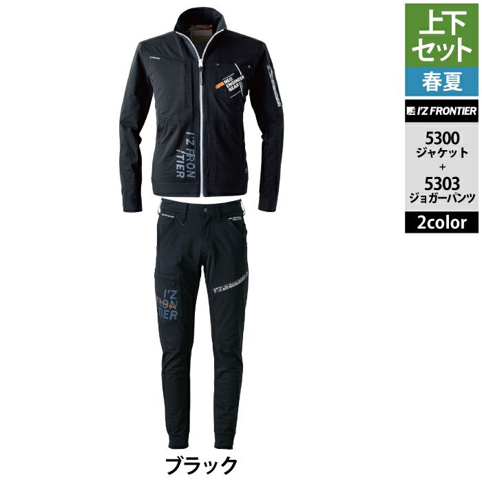 アイズフロンティア 作業服 上下セット 5300 パウダーエアーストレッチ