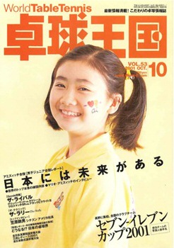卓球】卓球王国 2001年10月号 vol.53【eBook】 – 卓球王国