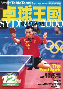 卓球】卓球王国 2000年12月号 vol.43【eBook】 – 卓球王国