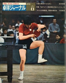 卓球】卓球ジャーナル 1972年08月号 – 卓球王国