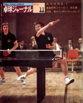 卓球】卓球ジャーナル 1973年11月号 – 卓球王国