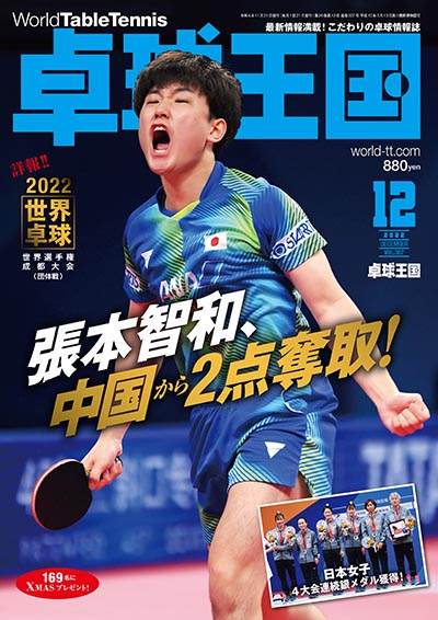 卓球】卓球王国 2022年12月号 – 卓球王国