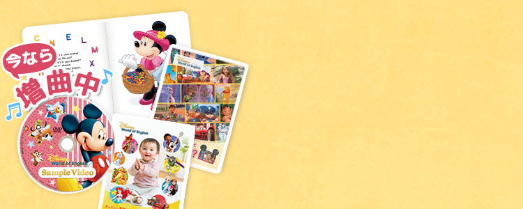 教材のご紹介 ｜【公式】ディズニー英語システム（DWE）