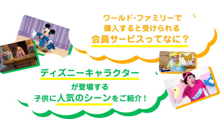 ワールド・ファミリーで購入すると受けられる会員サービスってなに