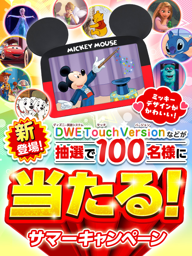サマーキャンペーン ディズニーの豪華賞品が抽選で100名様に当たる！