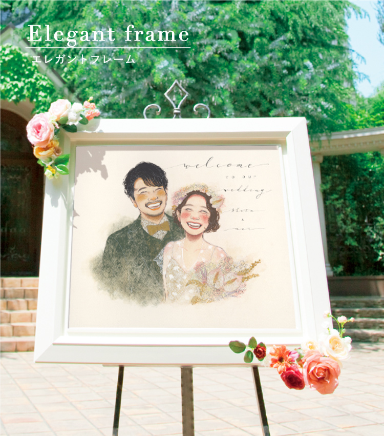 エレガントフレーム|似顔絵オプション商品|似顔絵ウェルカムボードの