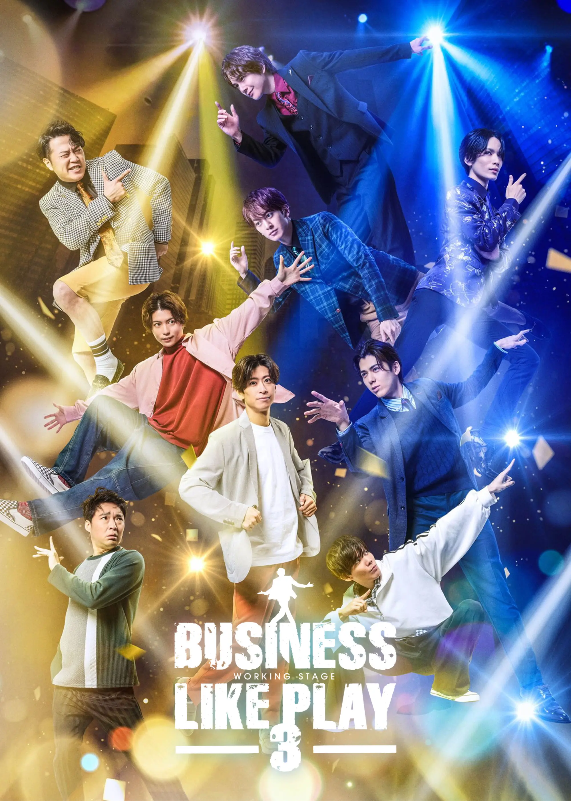 ワーキング・ステージ「ビジネスライクプレイ3」