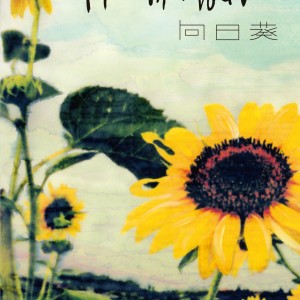 向日葵-Himawari』完全版 | PE'Zオフィシャルページ | World apart