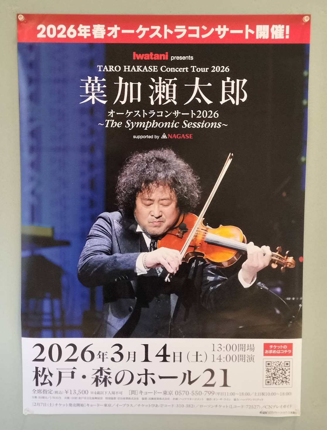 葉加瀬太郎オーケストラコンサート2026 千葉県松戸公演は3月14日