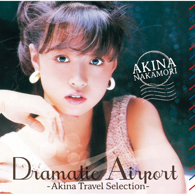 中森明菜「ドラマティック・エアポート -AKINA TRAVEL SELECTION