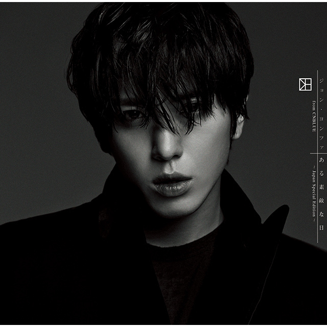 ジョン・ヨンファ（from CNBLUE）「ある素敵な日 ～Japan Special