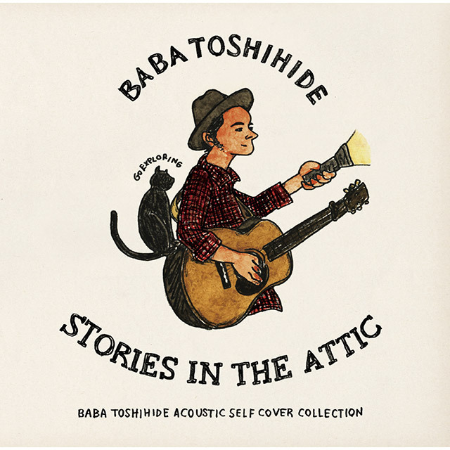 馬場俊英「屋根裏部屋の歌 ～ ACOUSTIC SELF COVER COLLECTION