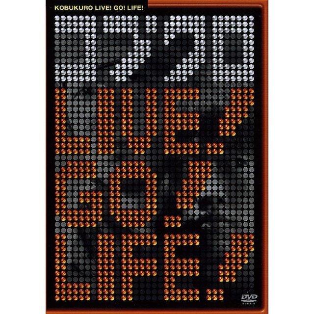 コブクロ「コブクロ LIVE！GO！LIFE！ （通常盤）」 | Warner Music Japan
