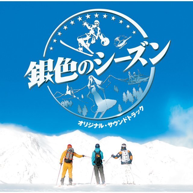 Original Sound Track / オリジナル・サウンドトラック「銀色の