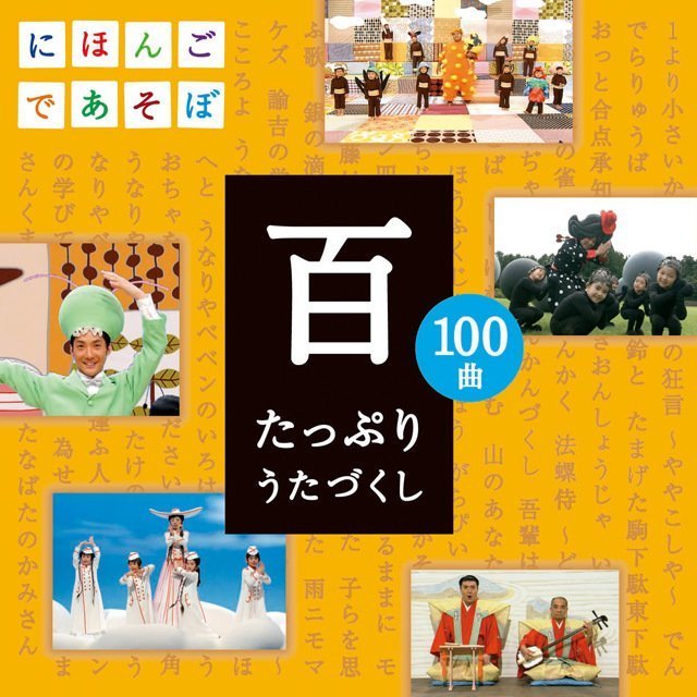 NHK にほんごであそぼ「NHKにほんごであそぼCD「百」～たっぷりうた