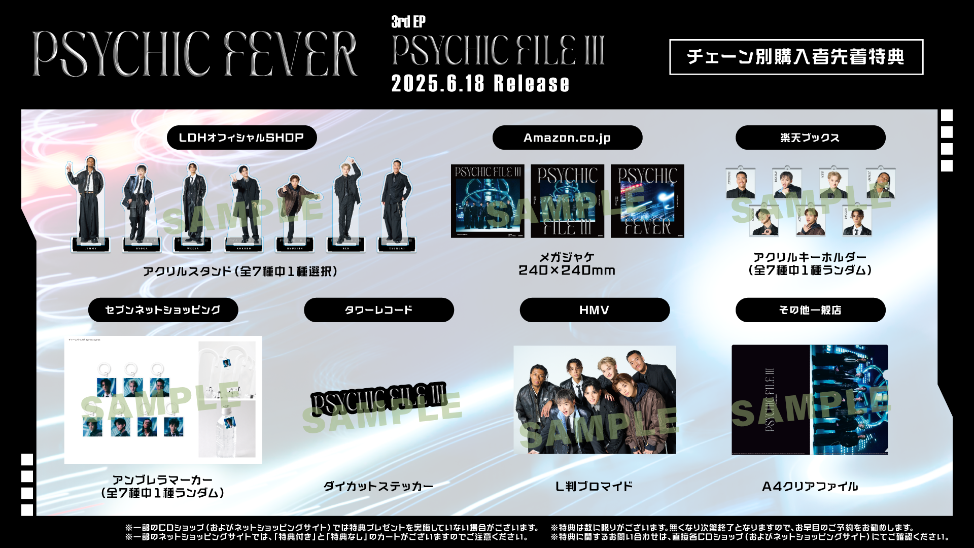 PSYCHIC FILE Ⅲ」チェーン別購入者先着特典デザイン決定&その他一般店