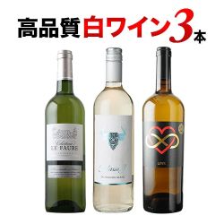 高品質白3本セット 第17弾 白ワインセット「12/18更新」 | ワイン通販