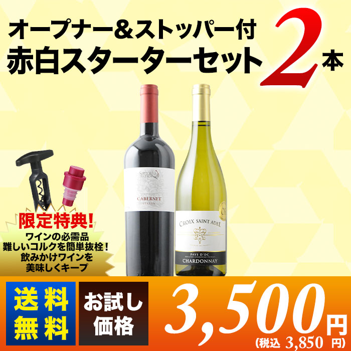 オープナー＆ストッパー付！赤白2本スターターセット（赤ワイン1本、白