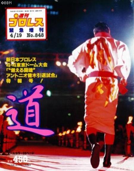 試合結果] 新日本 “燃える闘魂”アントニオ猪木引退試合 東京ドーム