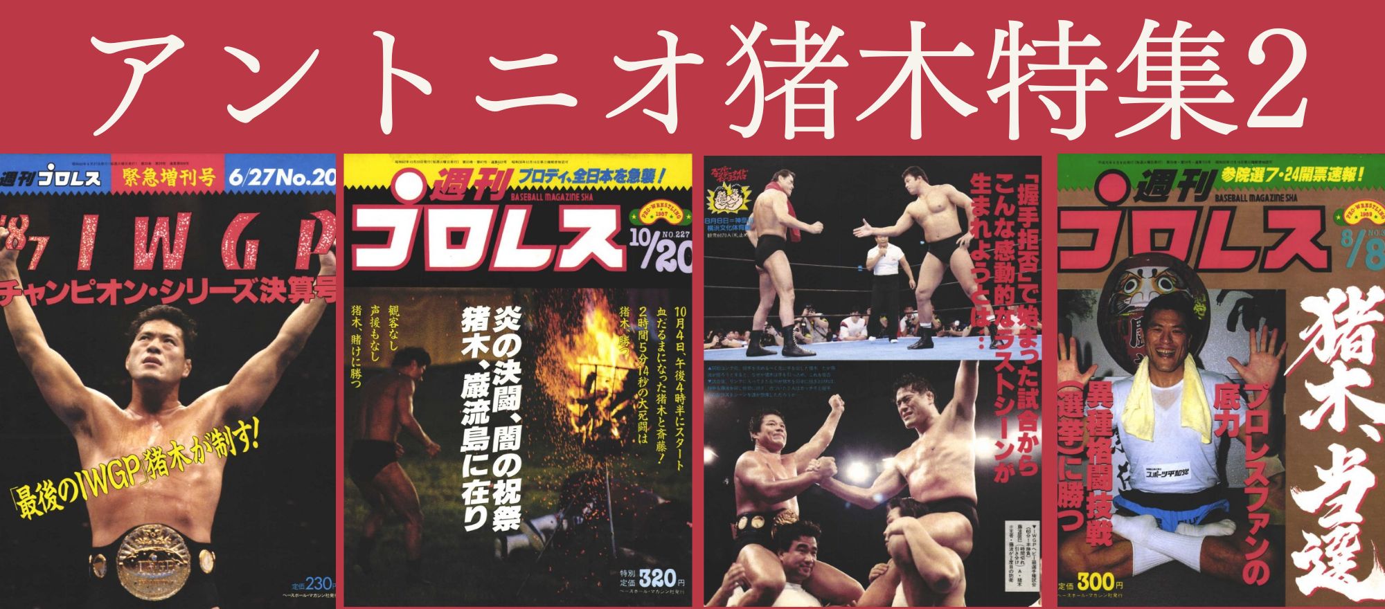 週プロ公式】週刊プロレスmobileプレミアム｜電子書籍特集『アントニオ