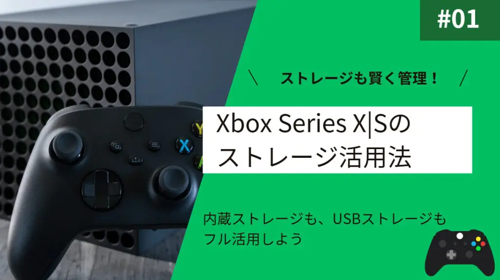 Xbox Series X|Sでストレージをかしこく運用するコツ【Xboxの使い方