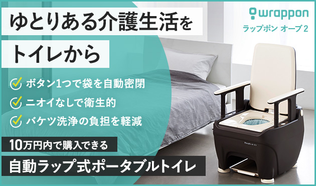 ポータブルトイレについて解説 | ラップポン