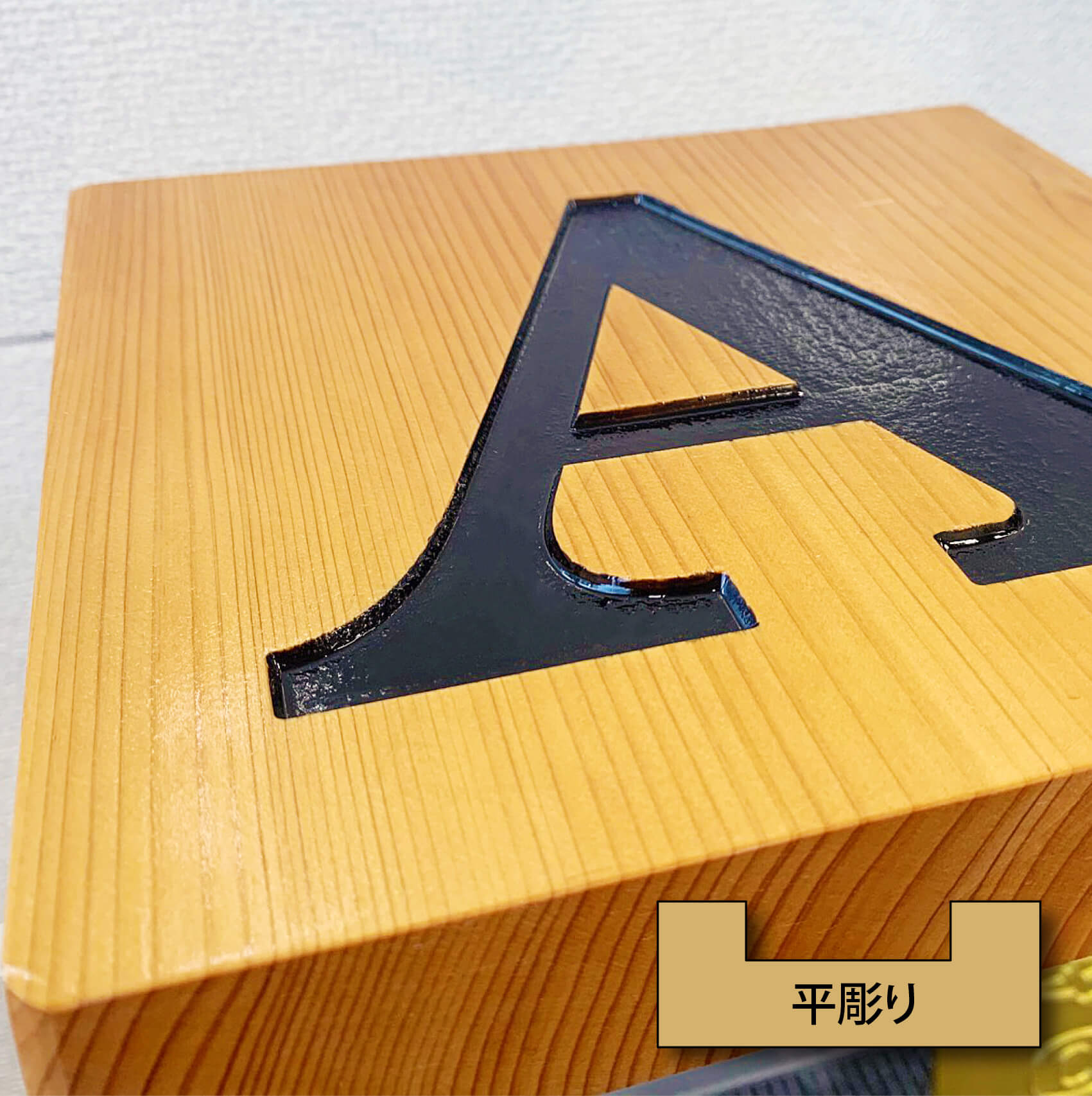 木彫り看板【平彫り】 – 看板製作のライトビコー