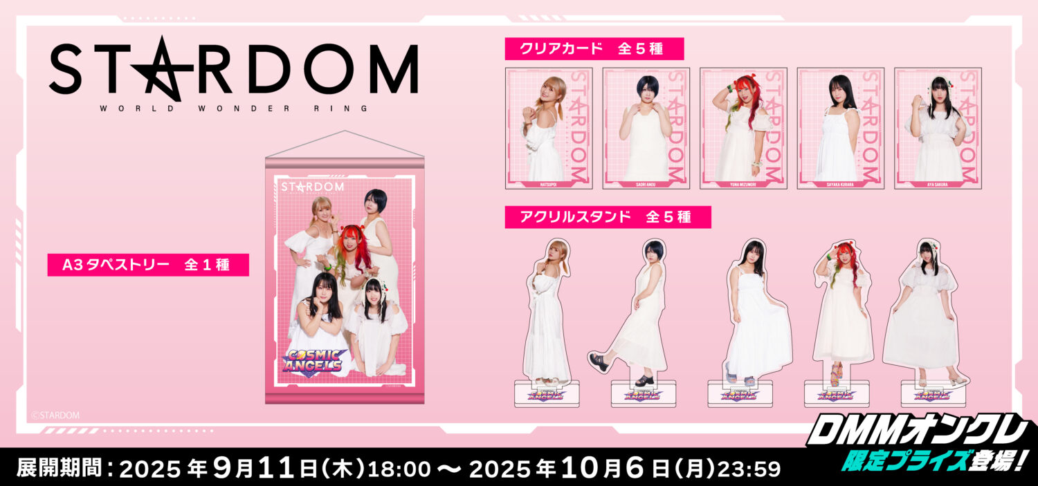 DMMオンクレにてSTARDOM全42選手のオリジナルグッズが登場！9月11日