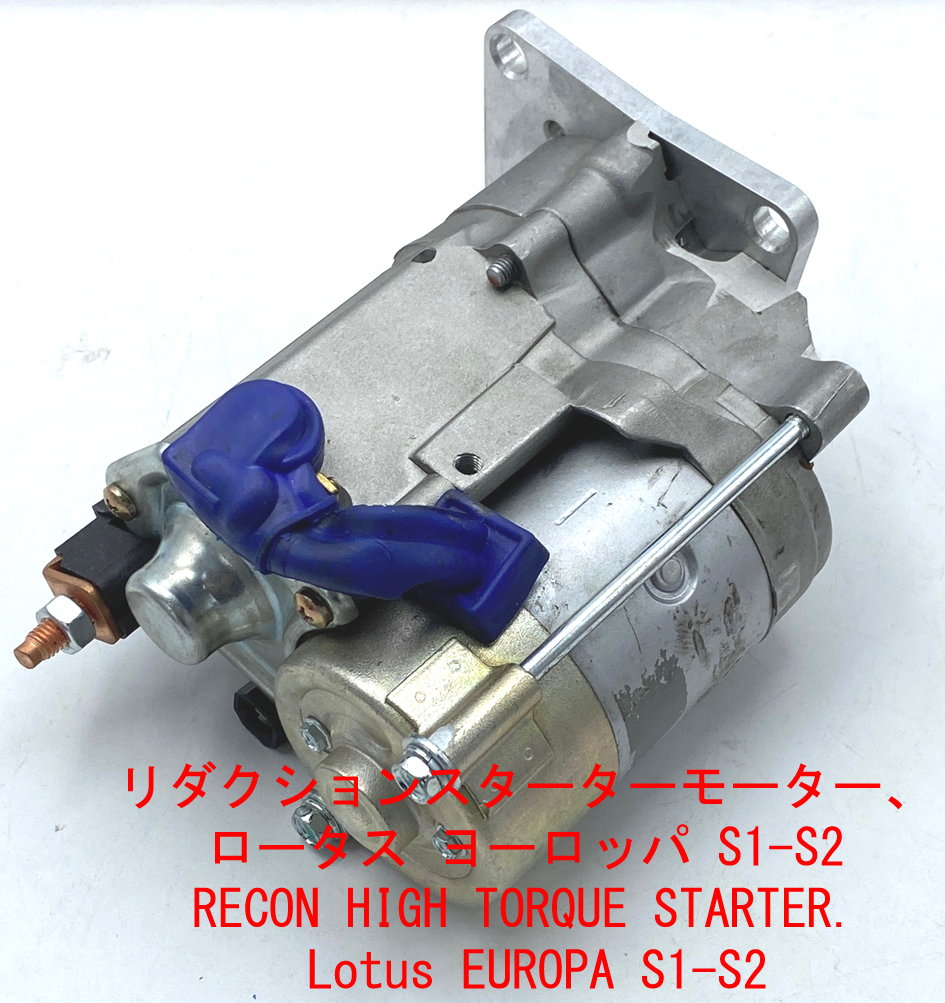 リダクションスターターモーター、ロータス ヨーロッパ S1-S2