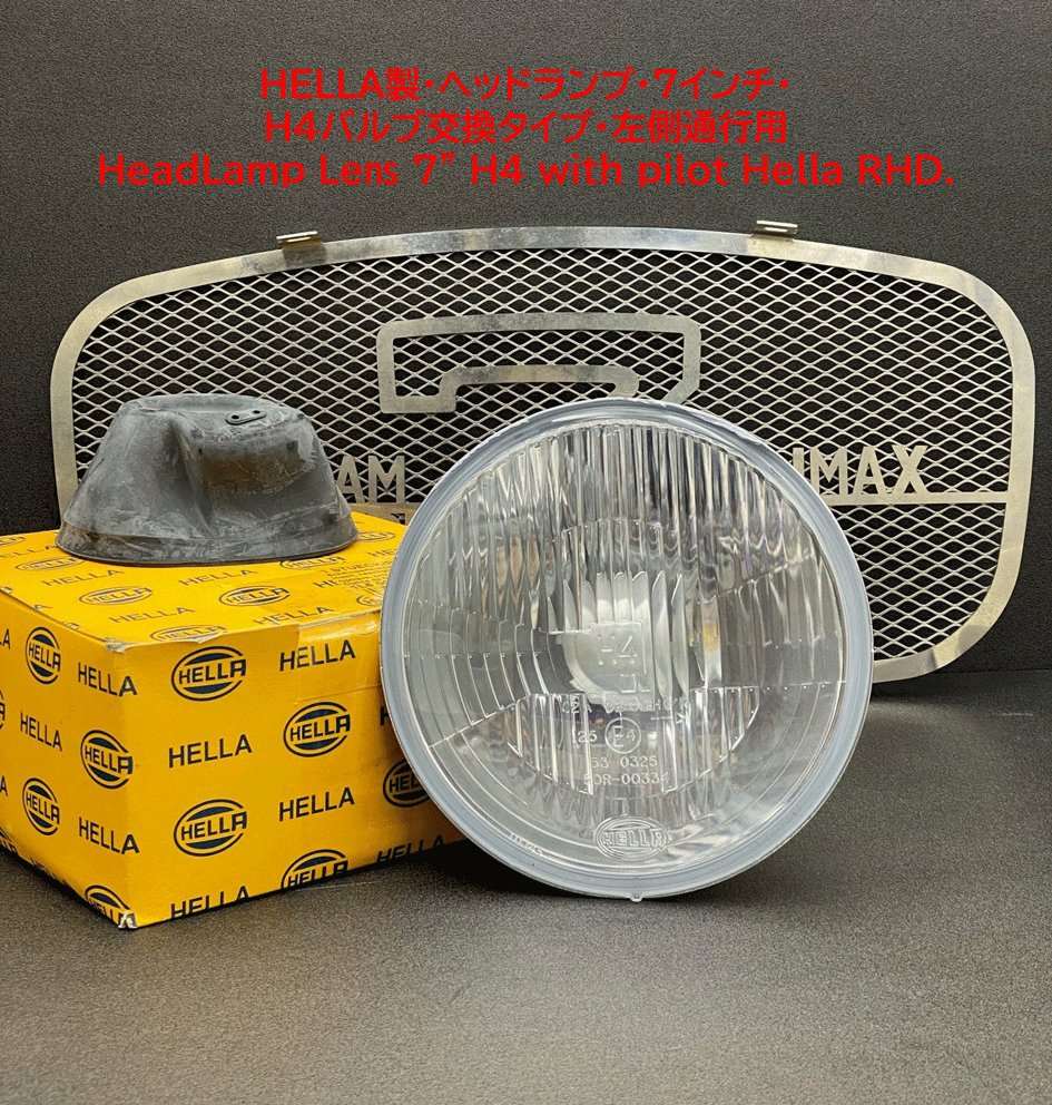 HELLA製・ヘッドランプ・7インチ・H4バルブ交換タイプ・左側通行用