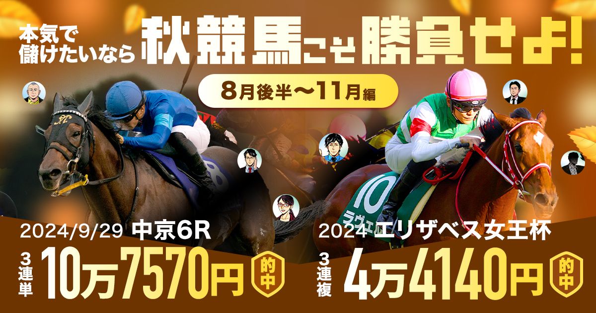 さあ、ここからだ！】秋を狙ってきた馬に注目すれば、こんな馬券を