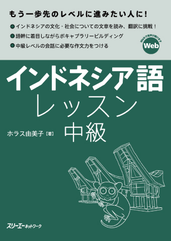 インドネシア語レッスン初級2 | スリーエーネットワーク