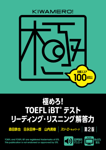極めろ！ TOEFL iBT® テスト リーディング・リスニング解答力